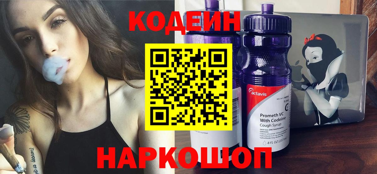Кодеиновый сироп Lean напиток Lean (лин)  Кодеин Purple Drank  Вход с VPN  Лосино-Петровский 
